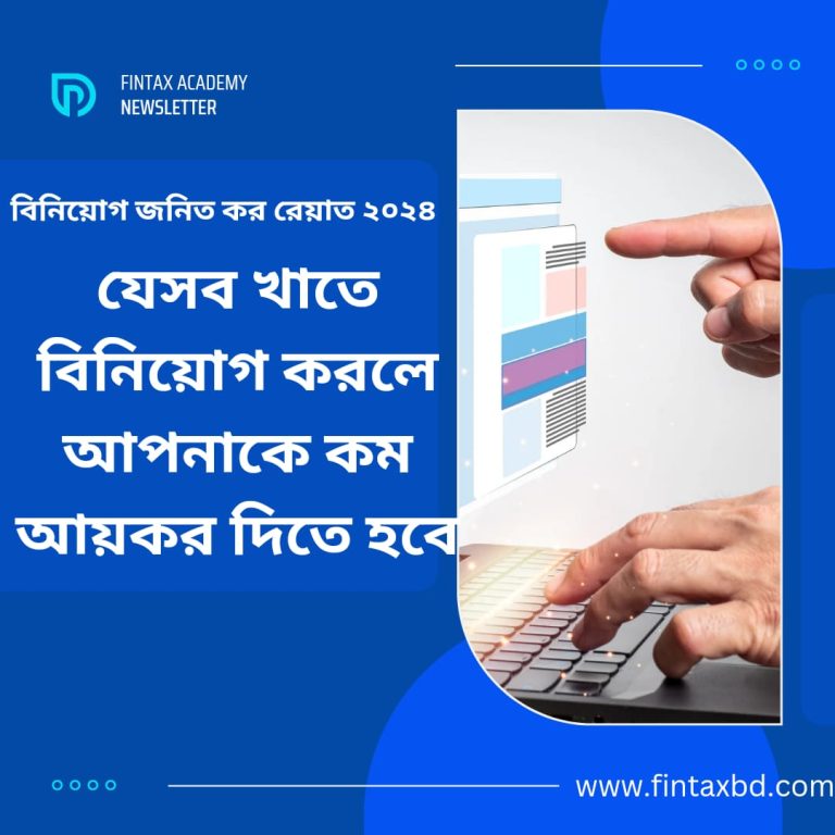৩০শে জুন, ২০২৪ এই সময়ে  বিনিয়োগ করলেই মিলবে কর রেয়াত! যেসব খাতে বিনিয়োগ করলে আপনাকে কম আয়কর  দিতে হবে!