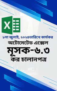 মূসক-৬.৩ (কর চালানপত্র)