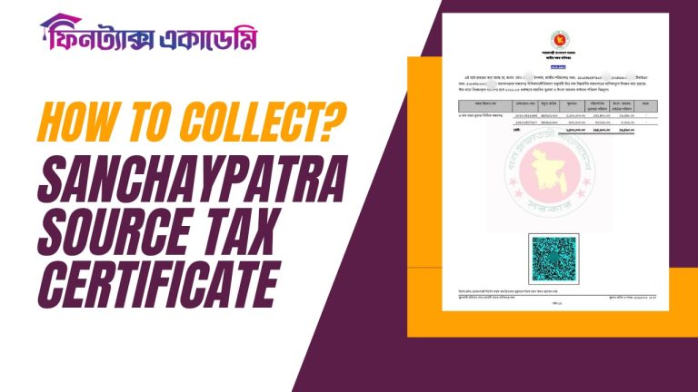 আপনি জানেন কি? ঘরে বসেই সঞ্চয়পত্রের ট্যাক্স সার্টিফিকেট বা উৎসে কর কর্তনের প্রত্যয়ণপত্র সংগ্রহ করা যায়?