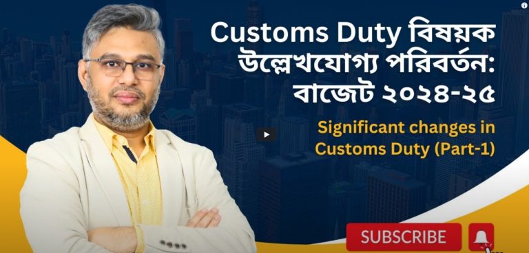 Customs Act-2023: Custom Duty-বিষয়ক উল্লেখযোগ্য পরিবর্তন বাজেট’২৪-২৫