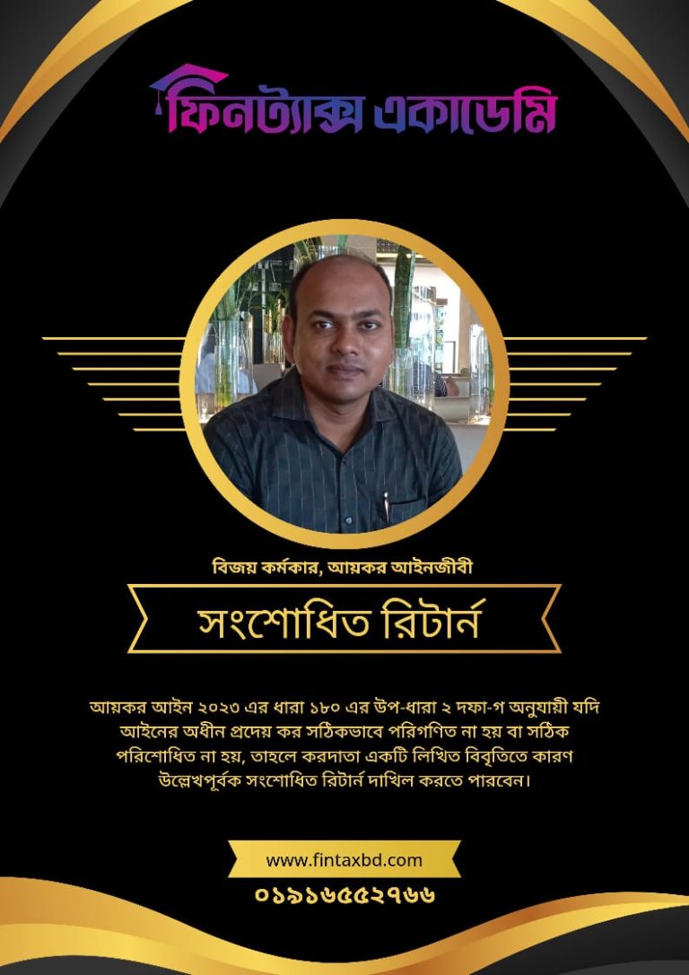 আয়কর রিটার্ন ভুল হলে করনীয় কি?