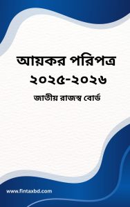 আয়কর পরিপত্র, ২০২৫-২০২৬