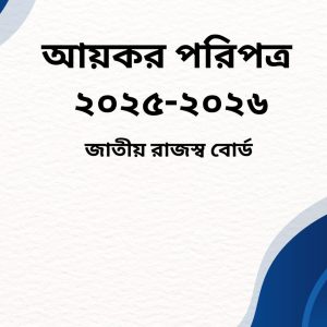 আয়কর পরিপত্র, ২০২৫-২০২৬
