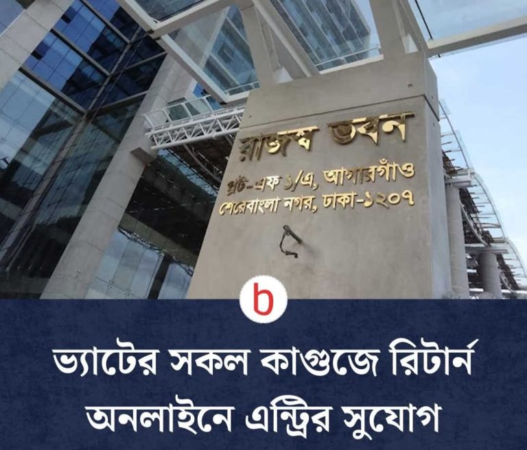 ভ্যাটের সকল কাগুজে রিটার্ন অনলাইনে এন্ট্রির সুযোগ